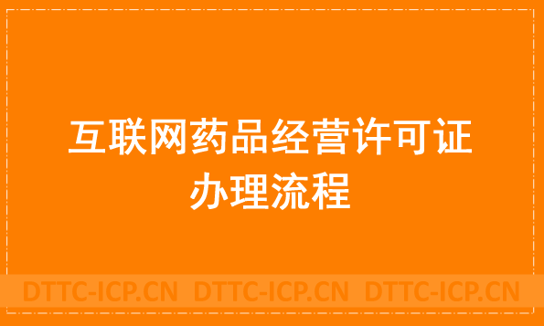 盤點(diǎn)24年互聯(lián)網(wǎng)藥品經(jīng)營(yíng)許可證的辦理流程、條件和所需材料