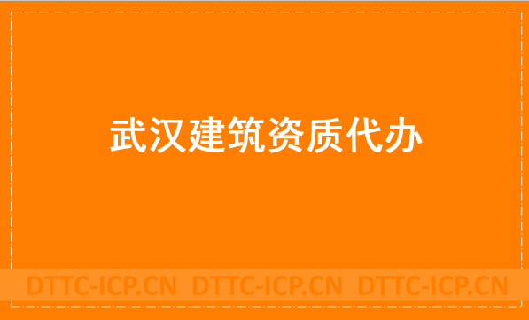 武漢建筑資質(zhì)代辦公司,總承包專包及勞務(wù)資質(zhì)