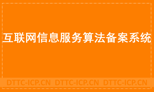 互聯(lián)網(wǎng)信息服務算法備案系統(tǒng)官網(wǎng),辦理方法簡介