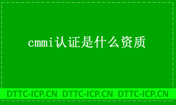 cmmi認證是什么資質,三級資質如何辦理