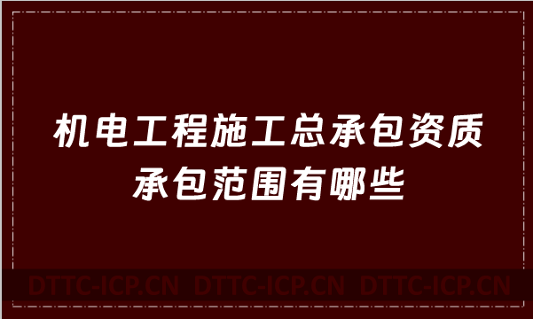 機電工程施工總承包資質承包范圍有哪些(2022年甲級乙級新版)