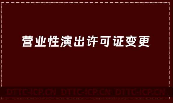 營業(yè)性演出許可證變更(經(jīng)紀人如何變更)