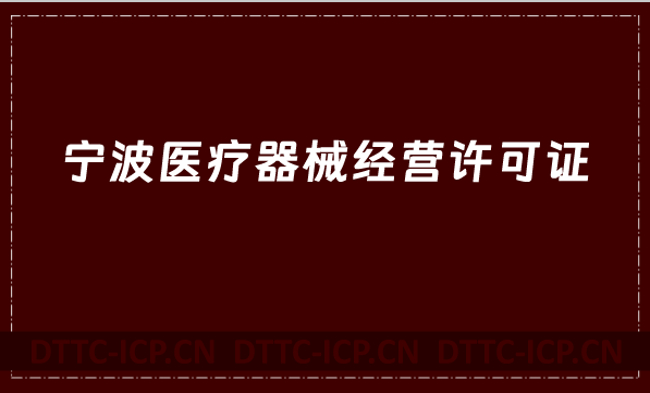 寧波醫(yī)療器械經(jīng)營(yíng)許可證怎么辦理?申請(qǐng)條件、材料、流程指南
