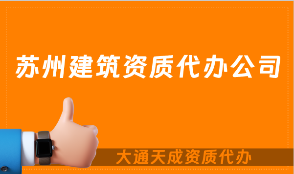 蘇州建筑資質(zhì)代辦公司,總承包專(zhuān)包及勞務(wù)資質(zhì)