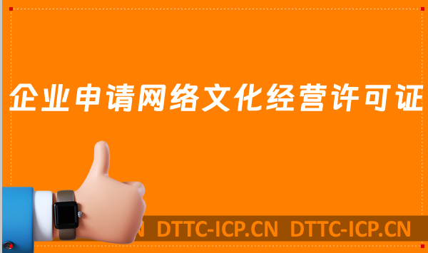 企業(yè)申請網(wǎng)絡(luò)文化經(jīng)營許可證都會遇到的問題