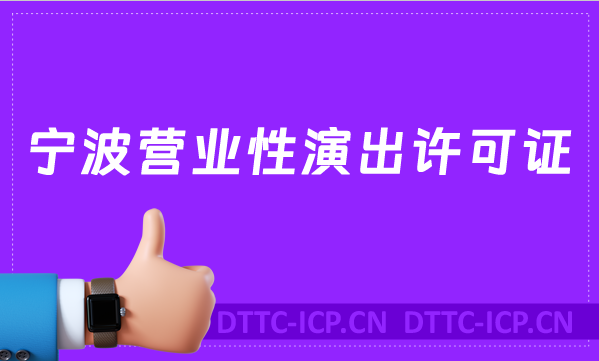 寧波營(yíng)業(yè)性演出許可證怎么辦理,申請(qǐng)流程、條件沉浸式指南