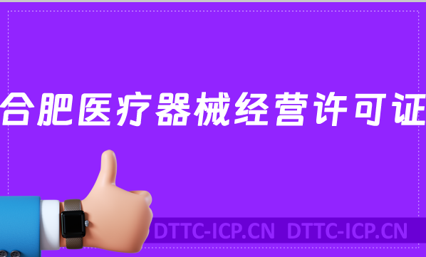 合肥醫(yī)療器械經(jīng)營許可證怎么辦理(申請條件及流程沉浸式指南)