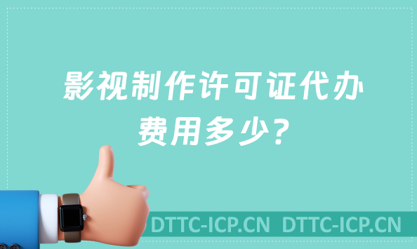 影視制作許可證代辦費(fèi)用多少?