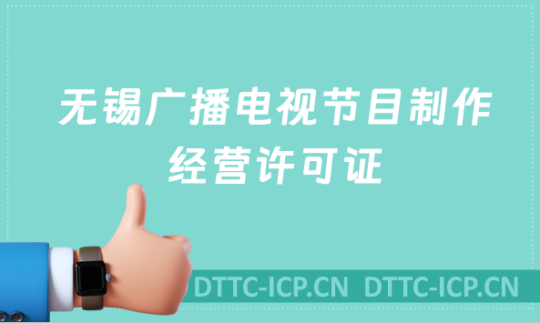無錫廣播電視節(jié)目制作經(jīng)營許可證怎么辦理,沉浸式辦理指南