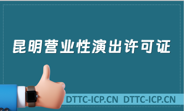 昆明營(yíng)業(yè)性演出許可證怎么辦理,申請(qǐng)流程、條件及材料沉浸式指南