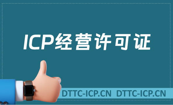 ICP經(jīng)營(yíng)許可證是指什么?怎么辦理?