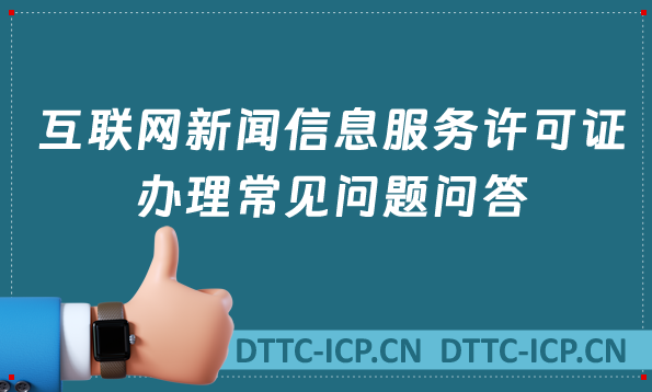 互聯(lián)網(wǎng)新聞信息服務(wù)許可證辦理常見(jiàn)問(wèn)題問(wèn)答