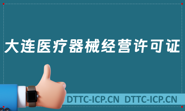 大連醫(yī)療器械經(jīng)營(yíng)許可證怎么辦理?申請(qǐng)條件、材料、流程沉浸式匯總