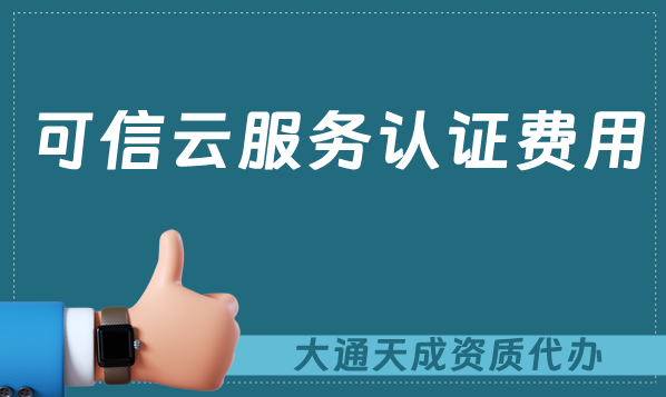 可信云服務(wù)認證費用及辦理流程