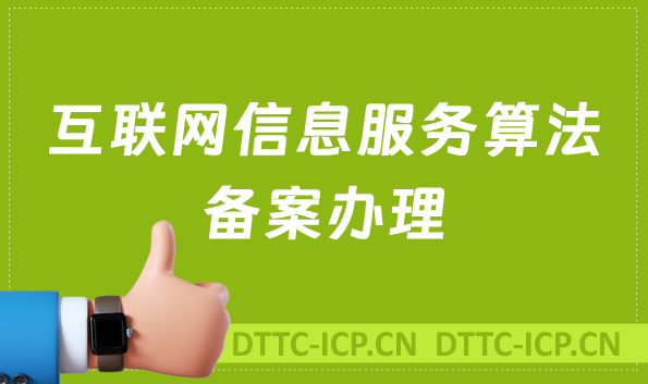 互聯(lián)網(wǎng)信息服務算法備案,智能可穿戴設備需要辦理嗎?還需要辦理什么資質?