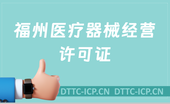 福州醫(yī)療器械經(jīng)營(yíng)許可證怎么辦理?申請(qǐng)條件、材料、流程一文盤點(diǎn)