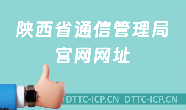 陜西省通信管理局官網(wǎng)網(wǎng)址及地址介紹(附代辦增值電信業(yè)務許可公司）