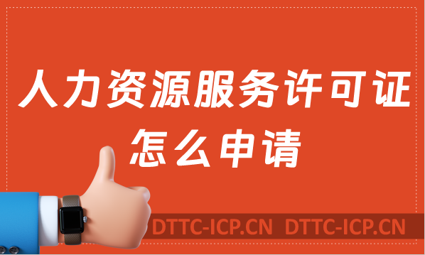 人力資源服務(wù)許可證怎么申請