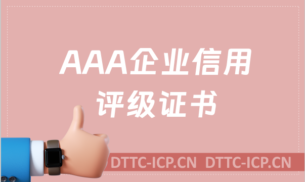 AAA企業(yè)信用評級證書是什么?辦理的好處是什么?