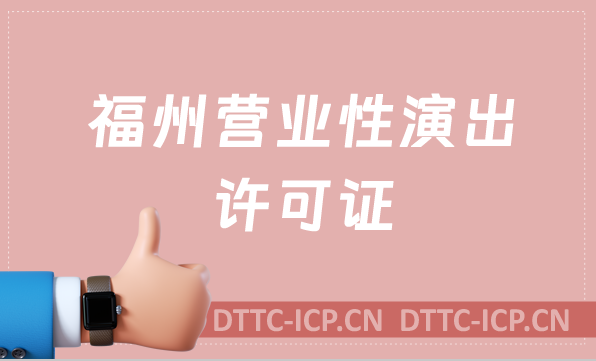 福州營(yíng)業(yè)性演出許可證怎么辦理,申請(qǐng)流程、條件及材料沉浸式指南