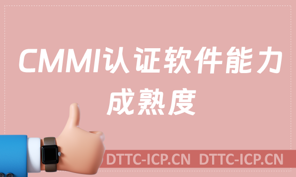 CMMI認(rèn)證軟件能力成熟度申請(qǐng)流程