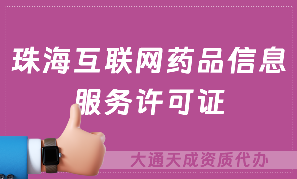 珠?；ヂ?lián)網(wǎng)藥品信息服務(wù)許可證/資格證怎么辦理 ,流程及材料攻略