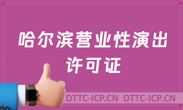 哈爾濱營(yíng)業(yè)性演出許可證怎么辦理,申請(qǐng)流程、條件及材料24年攻略