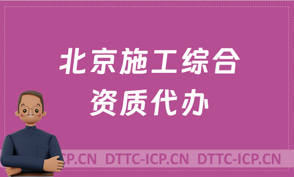 北京施工綜合資質(zhì)代辦,標(biāo)準(zhǔn)詳細(xì)介紹