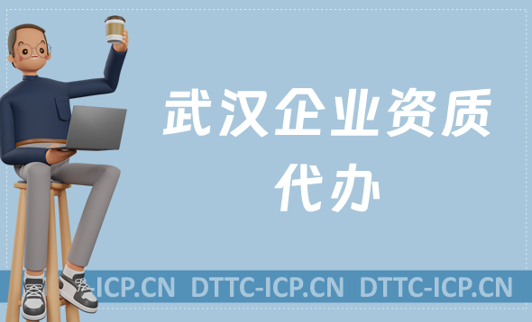 武漢企業(yè)資質(zhì)代辦,廣電證/網(wǎng)絡(luò)文化/增值電信業(yè)務(wù)許可證申請(qǐng)
