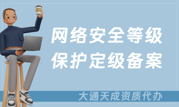 網(wǎng)絡安全等級保護定級備案流程介紹(增值電信業(yè)務辦理要求)