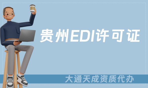 貴州EDI許可證怎么辦理?申請(qǐng)條件材料及流程攻略