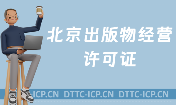 北京出版物經(jīng)營(yíng)許可證怎么辦理,條件材料明細(xì)