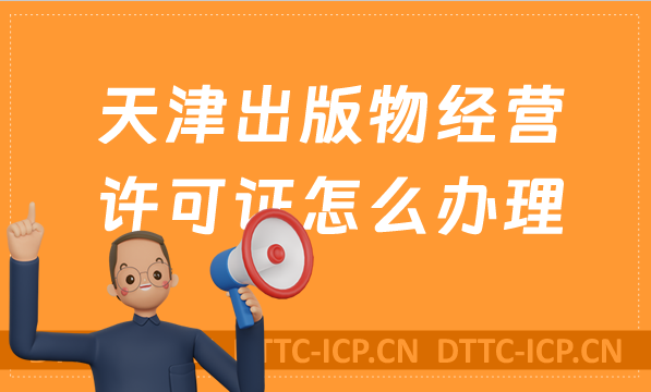 天津出版物經(jīng)營許可證怎么辦理?申請條件及材料有哪些?