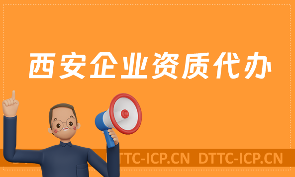 西安企業(yè)資質(zhì)代辦,廣電證/網(wǎng)絡(luò)文化/增值電信業(yè)務(wù)許可證申請