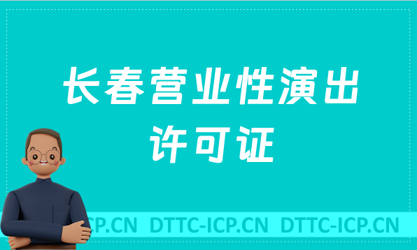長春營業(yè)性演出許可證怎么辦理,申請(qǐng)流程、條件及材料指南