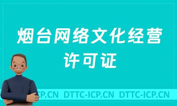 煙臺(tái)網(wǎng)絡(luò)文化經(jīng)營(yíng)許可證怎么辦理(含代辦流程條件及材料深度指南)