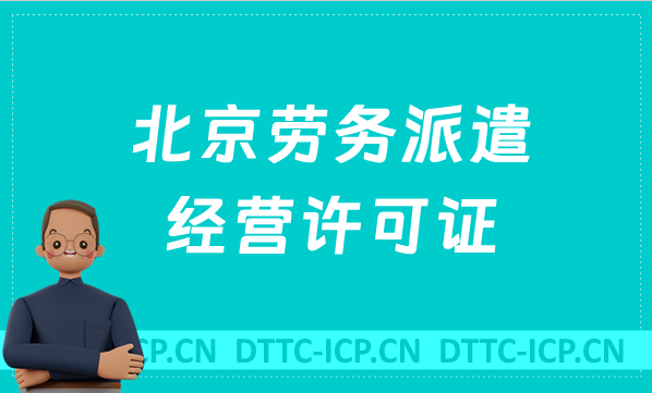 北京勞務派遣經營許可證怎么辦理