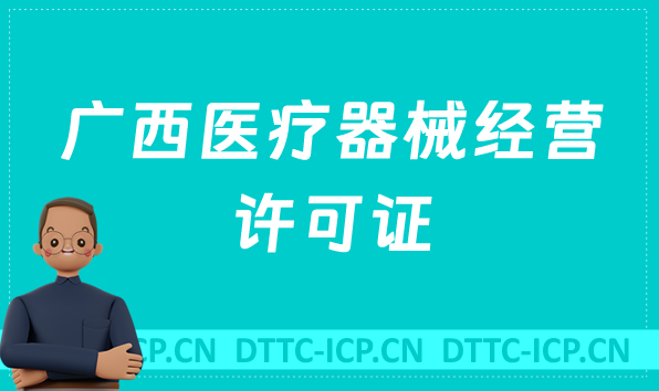 廣西醫(yī)療器械經(jīng)營許可證怎么辦理?申請(qǐng)條件、材料、流程指南