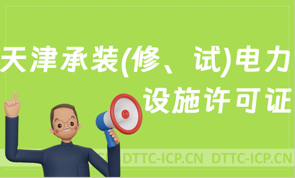 天津承裝(修、試)電力設(shè)施許可證代辦,申請條件及流程分享