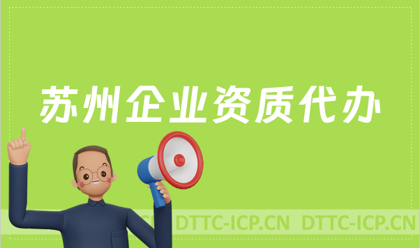 蘇州企業(yè)資質(zhì)代辦,廣電證/網(wǎng)絡文化/增值電信業(yè)務許可證申請