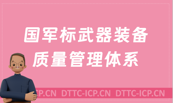 國(guó)軍標(biāo)武器裝備質(zhì)量管理體系是什么?辦理的要求是什么?