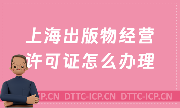 上海出版物經(jīng)營許可證怎么辦理?申請條件及材料有哪些?