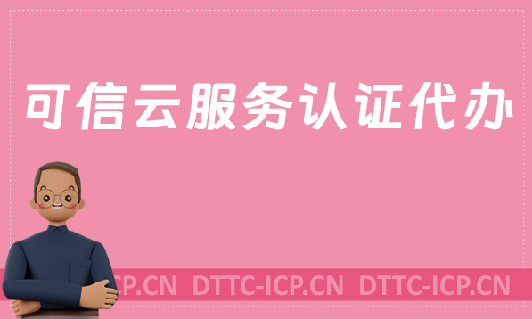 可信云服務(wù)認(rèn)證代辦,企業(yè)辦理的作用是什么