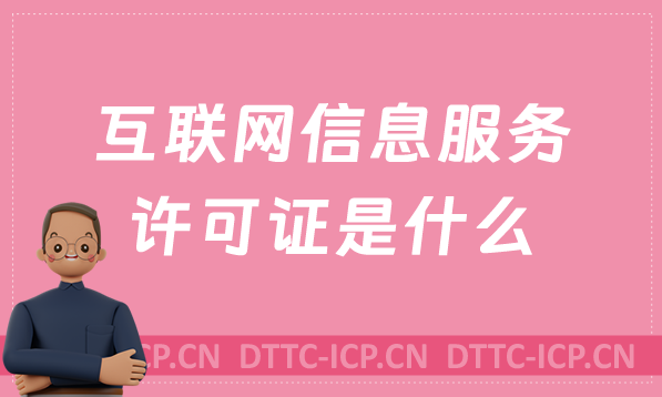 互聯(lián)網(wǎng)信息服務許可證是什么,怎么辦理