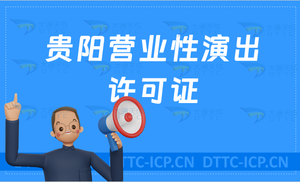 貴陽營業(yè)性演出許可證怎么辦理,申請流程、條件及材料,申請重要性