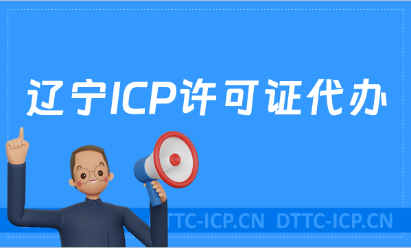 遼寧ICP許可證代辦,條件及材料說(shuō)明