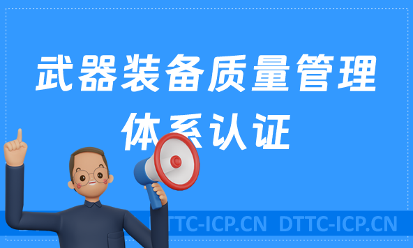 武器裝備質(zhì)量管理體系認(rèn)證申請(qǐng)條件、流程及辦理材料匯總