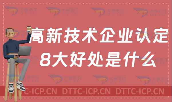 高新技術企業(yè)認定的8大好處是什么