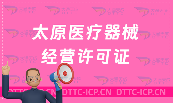 太原醫(yī)療器械經(jīng)營(yíng)許可證怎么辦理?申請(qǐng)條件、材料、流程指南