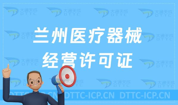 蘭州醫(yī)療器械經(jīng)營許可證怎么辦理?申請條件、材料、流程指南